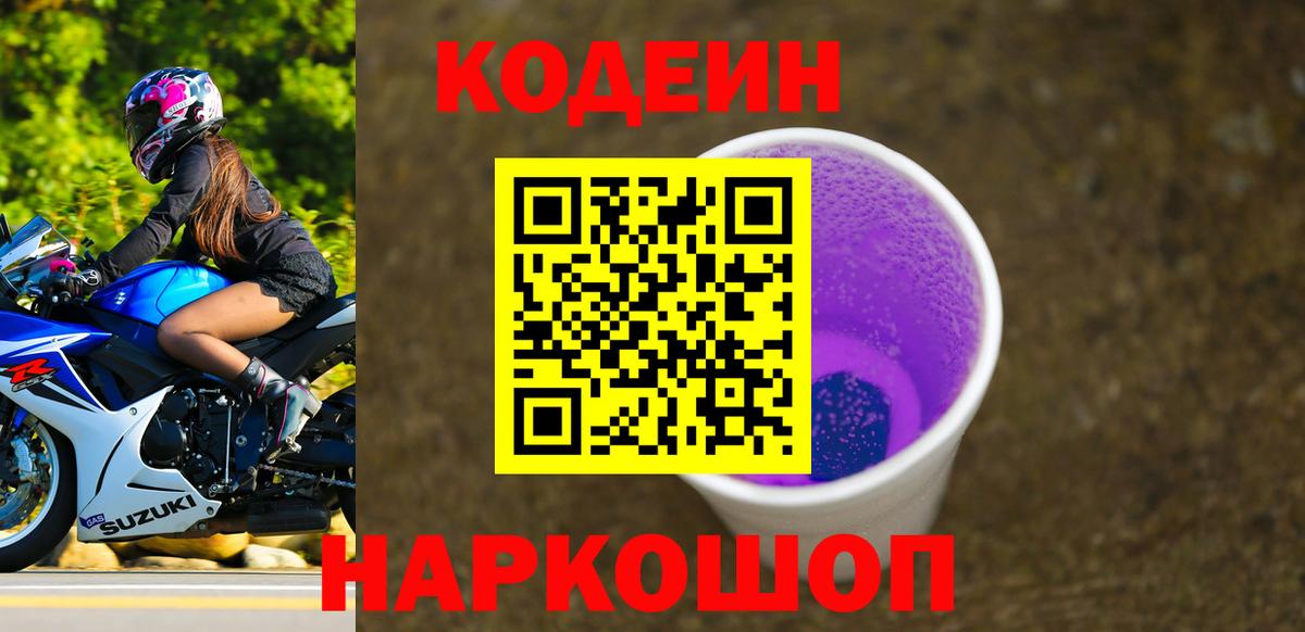 Codein Purple Drank  Вход с VPN  Великий Устюг  Codein напиток Lean (лин) 